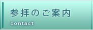 参拝のご案内